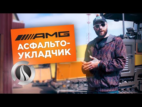 Видео: Обзор самого популярного асфальтоукладчика VOLVO 7820D