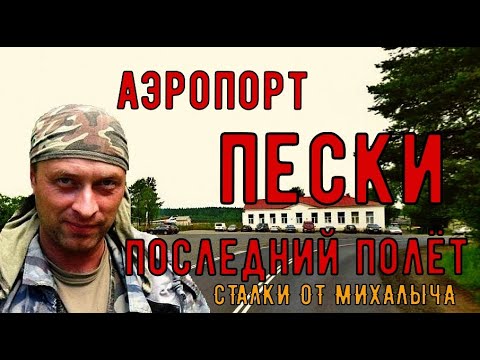 Видео: Последний полёт/ Аэропорт "Пески" уходит в прошлое. #карелия#заброшки#заброшенныйаэропорт