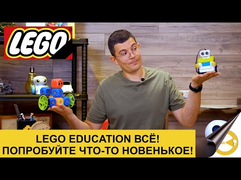Видео: LEGO EDUCATION ВСЁ! | Какую робототехнику покупать в 2022 году| Попробуйте что то новенькое!