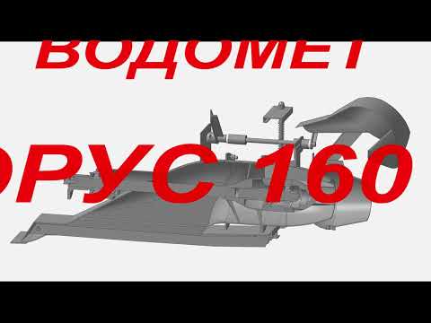 Видео: Водомет Борус 160 jet