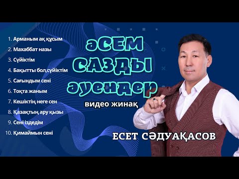 Видео: Бұл әндң тыңдай бергің келеді Есет Сәдуақасов - Әсем сазды әуендер