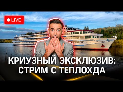 Видео: Метеострим. Круиз. Как все устроено на теплоходе «Андрей Рублёв». Условия конкурса