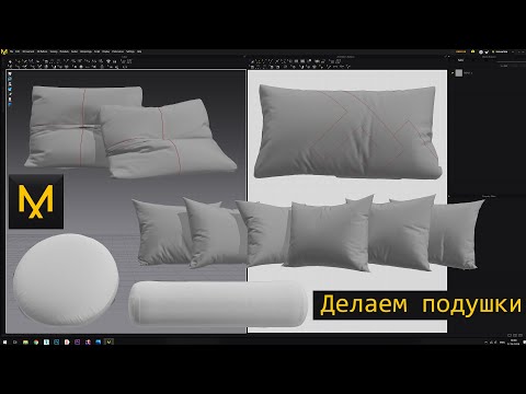 Видео: Делаем подушки в marvelous designer и дорабатываем в 3d max