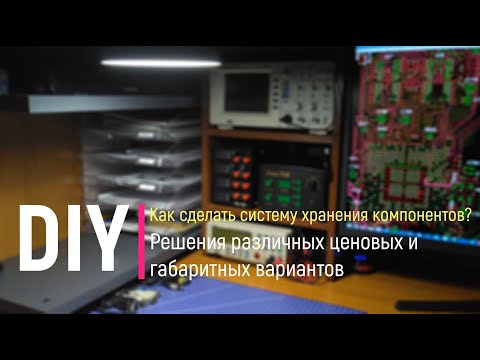 Видео: DIY. Как сделать систему хранения компонентов? Решения различных ценовых и габаритных вариантов.