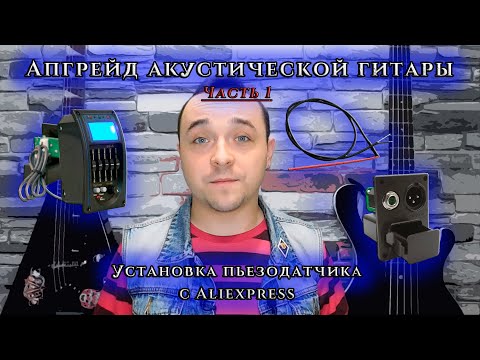 Видео: АПГРЕЙД акустической ГИТАРЫ.  Установка ПЬЕЗОДАТЧИКА с AliExpress.