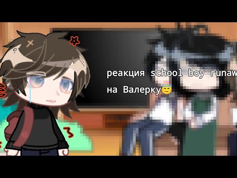 Видео: реакция school boy runaway на "стоит ли сбегать от родителей? "Valera Ghoste😇