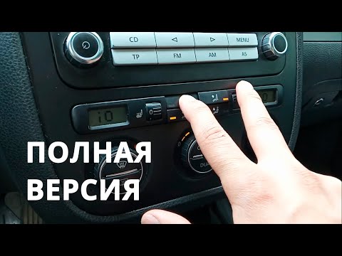 Видео: ТОП 20 фишек и лайфхаков VAG (Полная версия). Jetta, GOLF, Bora, Caddy, passat, Tiguan, Polo