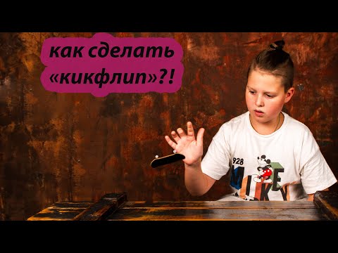 Видео: как сделать кикфлип на фингерборде