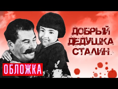 Видео: Добрый дедушка Сталин. Обложка