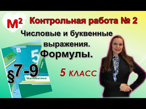 Видео: ЧИСЛОВЫЕ И БУКВЕННЫЕ ВЫРАЖЕНИЯ. ФОРМУЛЫ. Контрольная № 2 Математика 5 класс.