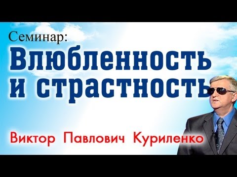 Видео: Влюбленность и страстность. Виктор Куриленко