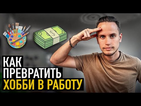 Видео: Как Заработать на Любимом Деле в 2024 году? [Пошаговый план Инфобиз]