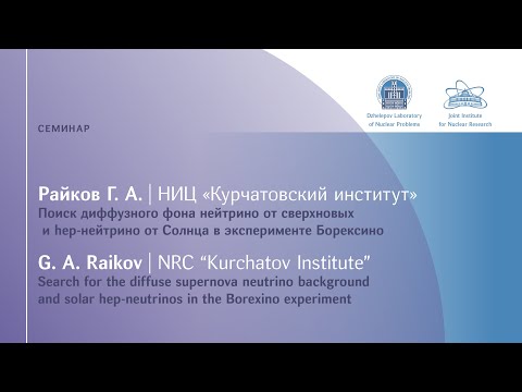 Видео: Г.А. Райков (НИЦ "Курчатовский институт") "Поиск диффузного фона нейтрино от сверхновых и ..."