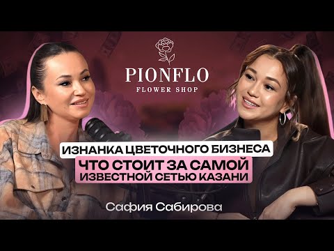 Видео: ПОДКАСТ «ИЗНАНКА ЦВЕТОЧНОГО БИЗНЕСА»