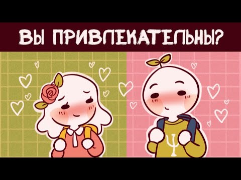 Видео: Топ 5. Вы Привлекательны (Даже если Вы Так Не Думаете!)