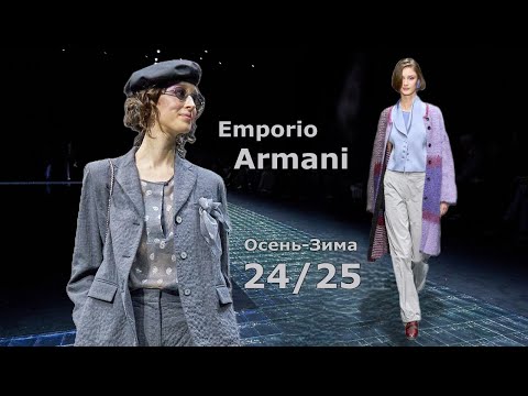 Видео: Emporio Armani мода Милан осень-зима 2024/2025 | Стильная одежда и аксессуары