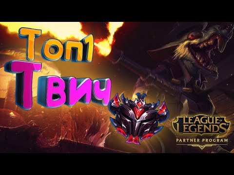 Видео: ГАЙД: ТОП 1 ТВИЧ РУ СЕРВЕРА НА АДК League of Legends