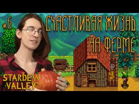 Видео: Stardew Valley | Переехал жить на ферму! | Стрим #6