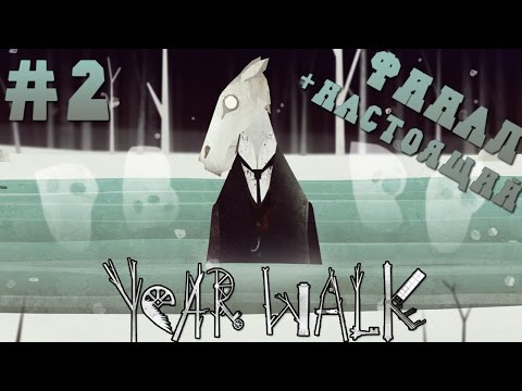 Видео: Прохождение Year Walk - ФИНАЛ + Настоящая Концовка #2