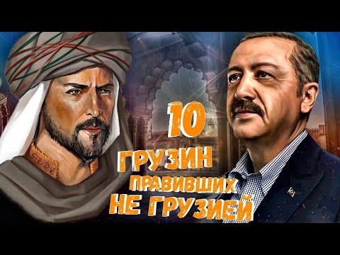 Видео: 10 ГРУЗИН которые правили не Грузией