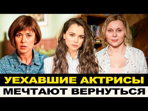 Видео: КАК ЖИВУТ АКТРИСЫ УЕХАВШИЕ ИЗ СТРАНЫ! РАЗРУШЕННЫЕ КАРЬЕРЫ, СКАНДАЛЫ И МЕЧТЫ О ВОЗВРАЩЕНИИ