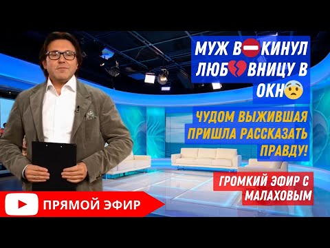 Видео: МУЖ В⛔️КИНУЛ ЛЮБ💔ВНИЦУ В ОКН😨! ЧУДОМ ВЫЖИВШАЯ ПРИШЛА РАССКАЗАТЬ ПРАВДУ! 🎙 ПРЯМОЙ ЭФИР С МАЛАХОВЫМ
