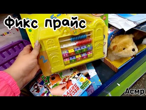 Видео: ФИКС ПРАЙС товары СЕНТЯБРЬ 2022  | асмр | АСМР  в магазине