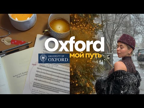 Видео: Сколько стоит поступить в Оксфорд? Мой опыт