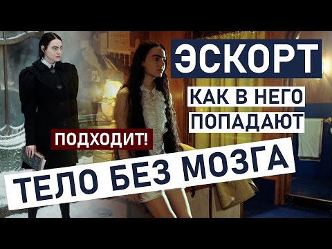 Видео: ЭСКОРТ: какими путями попадают в эскорт. Когда нужно только тело