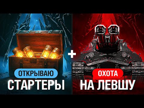 Видео: ОТКРЫВАЮ СТАРТЕРЫ + ЛЕВША ПРОТИВ ЗРИТЕЛЕЙ. День 4