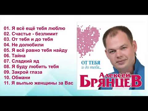 Видео: Алексей Брянцев – От тебя и до тебя!   Альбом!