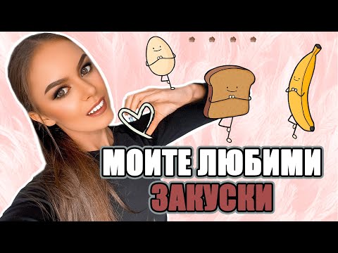 Видео: МОИТЕ ЛЮБИМИ ЗАКУСКИ: 3 РЕЦЕПТИ | ♡