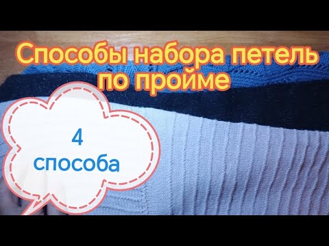 Видео: Как набрать петли по пройме - 4 способа