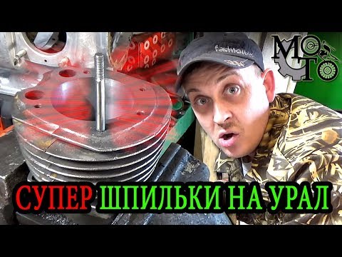 Видео: Супер шпильки для мотоцикла Урал! (ЭКСПЕРИМЕНТ)