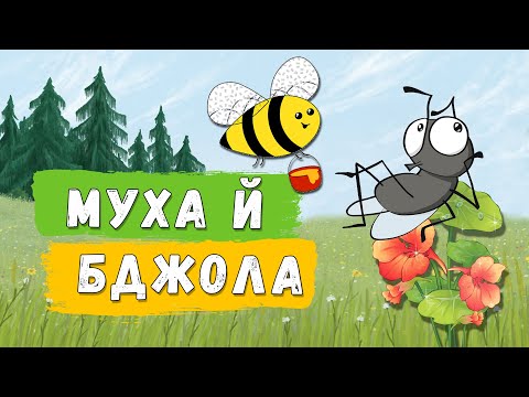 Видео: Муха й Бджола 🐝 Байка 🌸 Леонід Глібов
