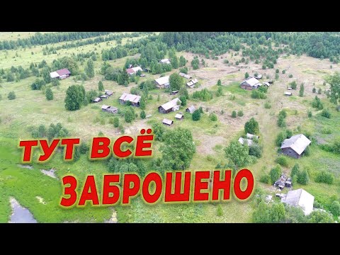 Видео: Старинная деревня заброшена в тайге