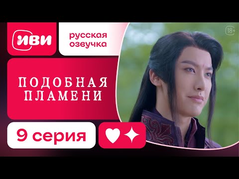 Видео: Подобная пламени — 9 серия | Русская озвучка