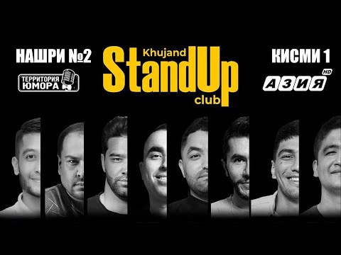 Видео: Барномаи ҳаҷвии "StandUp-и Хуҷанд" нашри №2 кисми 1