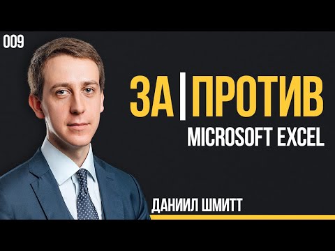 Видео: ЗаПротив 009. Microsoft Excel. Даниил Шмитт