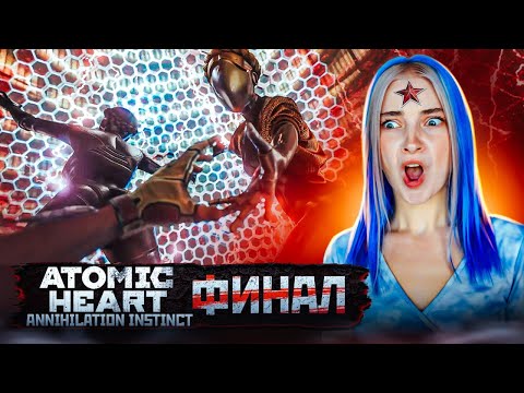 Видео: БЛИЗНЯШКИ БАЛЕРИНЫ - СНОВА С НАМИ ► Atomic Heart: Annihilation Instinct #4