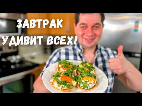 Видео: Очень вкусный и легкий завтрак! Уверяю, рецепт покорит любого! Этот завтрак готовлю 3 раза в неделю!