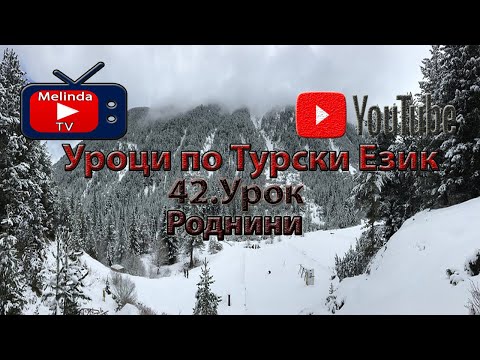 Видео: Уроци по Турски Език 42.Урок Роднини