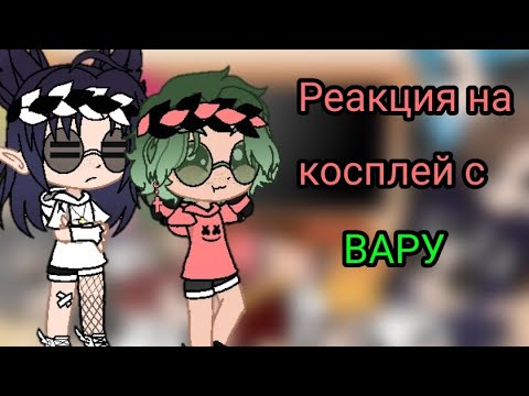 Видео: ♡РЕАКЦИЯ 13 КАРТ НА КОСПЛЕЙ С ВАРУ♡