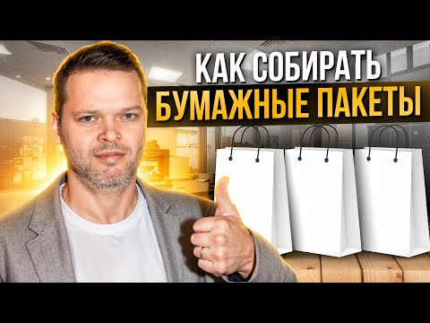 Видео: Как собирать бумажные пакеты