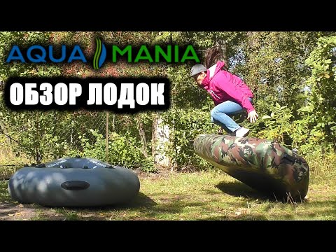 Видео: ОБЗОР ЛОДОК АКВА МАНИЯ А-260 Т и А-240 Т AQUA MANIA