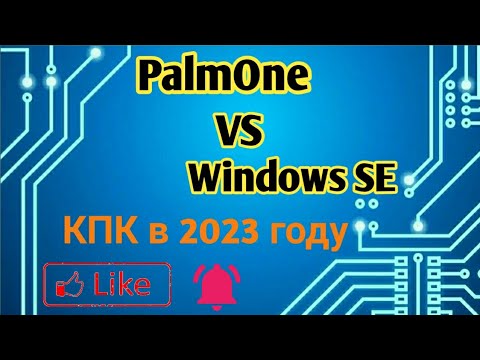 Видео: PalmOne VS Windows SE или для чего нужен КПК в 2023 году.