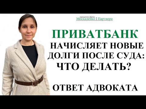 Видео: ПРИВАТБАНК ПОСЛЕ СУДА НАЧИСЛЯЕТ ПРОЦЕНТЫ И ТРЕБУЕТ ВЫПЛАТИТЬ ЕЩЕ - консультация кредитного адвоката