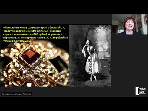 Видео: "Бриллиантовая нога". Пикантная лекция Ольги Федорченко об истории почитания балетных кумиров.