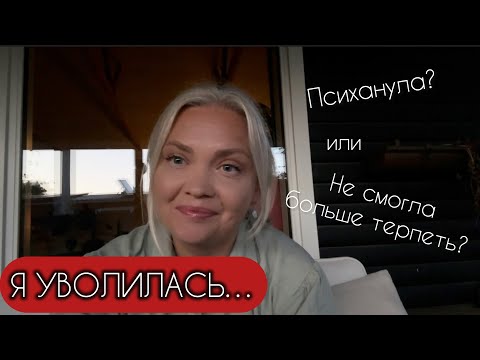 Видео: 🇩🇪 Я УВОЛИЛАСЬ…