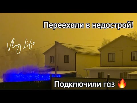 Видео: ПЕРЕЕХАЛИ  В НЕДОСТРОЙ #33 Подключили газ🔥 Обустроили ещё одну комнату✅ Риэлторы - моё мнение🤨